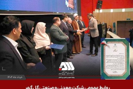 روابط عمومی شرکت گل گهر «روابط عمومی برتر» وزارت صمت شد