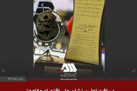 دریافت اولین نشان ملی اقتصاد مقاومتی توسط شرکت گل گهر