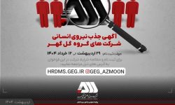 فراخوان جذب ۷۰۰ نیروی جدید سیرجانی در شرکت های گروه گل گهر