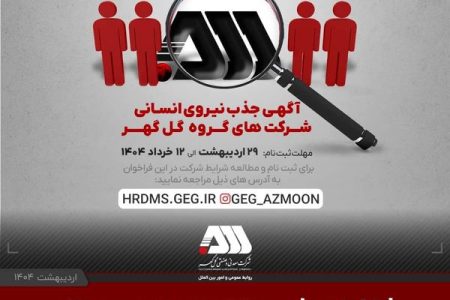 فراخوان جذب ۷۰۰ نیروی جدید سیرجانی در شرکت های گروه گل گهر