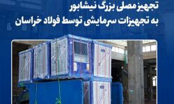 تجهیز مصلی بزرگ نیشابور به تجهیزات سرمایشی توسط فولاد خراسان