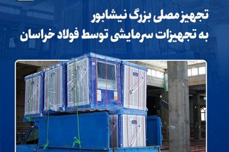 تجهیز مصلی بزرگ نیشابور به تجهیزات سرمایشی توسط فولاد خراسان