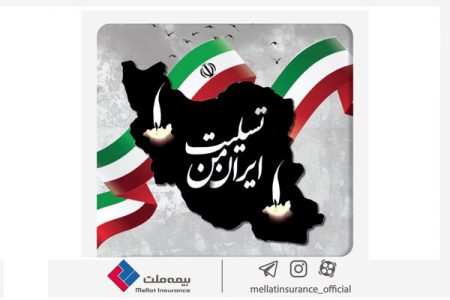 بیانیه بیمه ملت در محکومیت جنایت اخیر رژیم غاصب صهیونیستی و ابراز همدردی با خانواده‌های معظم شهدا