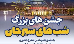 توسط شرکت گل گهر؛ مجموعه جشن های «شب های سیرجان» با حضور هنرمندان مطرح کشوری در گهر پارک