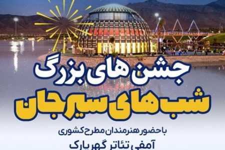 توسط شرکت گل گهر؛ مجموعه جشن های «شب های سیرجان» با حضور هنرمندان مطرح کشوری در گهر پارک