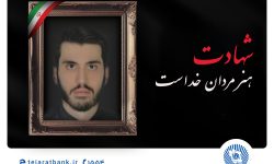 مدیرعامل بانک تجارت شهادت فرزند همکار فرهیخته این بانک را تسلیت گفت