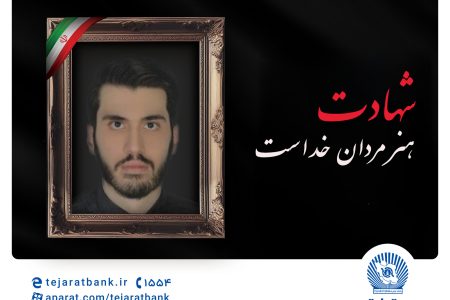 مدیرعامل بانک تجارت شهادت فرزند همکار فرهیخته این بانک را تسلیت گفت