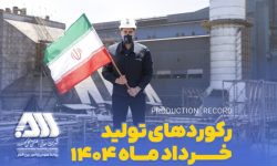 رکوردهای تولیدی خردادماه ۱۴۰۴ در شرکت معدنی و صنعتی گل‌ گهر