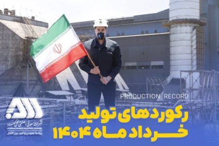 رکوردهای تولیدی خردادماه ۱۴۰۴ در شرکت معدنی و صنعتی گل‌ گهر