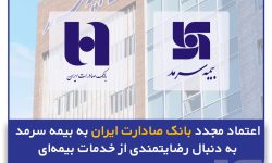 اعتماد مجدد بانک صادارت ایران به بیمه سرمد به دنبال رضایتمندی از خدمات بیمهای