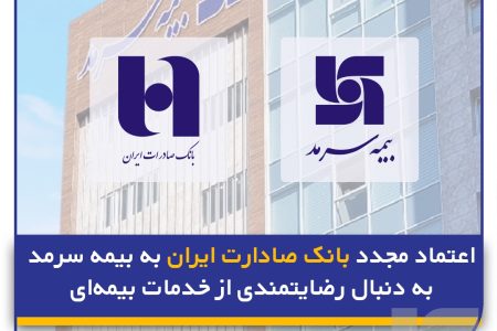 اعتماد مجدد بانک صادارت ایران به بیمه سرمد به دنبال رضایتمندی از خدمات بیمه‌ای