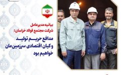 بیانیه مدیرعامل شرکت مجتمع فولاد خراسان؛ مدافعان حریم تولید و کیان اقتصادی سرزمین مان خواهیم بود