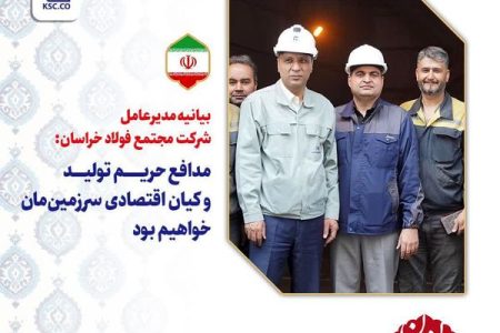 بیانیه مدیرعامل شرکت مجتمع فولاد خراسان؛ مدافعان حریم تولید و کیان اقتصادی سرزمین مان خواهیم بود