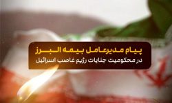 محکومیت حمله صهیونیستی و تسلیت شهادت فرماندهان توسط مدیرعامل بیمه البرز