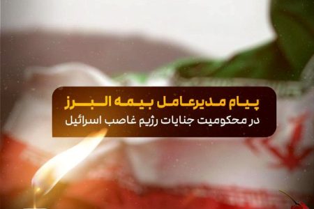محکومیت حمله صهیونیستی و تسلیت شهادت فرماندهان توسط مدیرعامل بیمه البرز