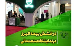 درخشش بیمه البرز در نمایشگاه صنعت مالی