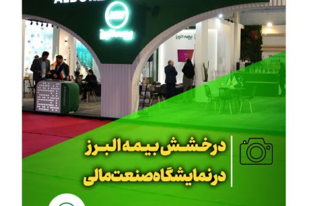 درخشش بیمه البرز در نمایشگاه صنعت مالی
