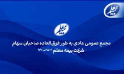 بیمه معلم به مجمع می‌‌‌رود