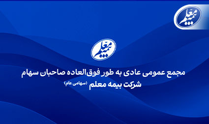 بیمه معلم به مجمع می‌‌‌رود