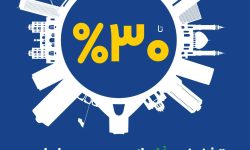 آغاز طرح حمایتی بیمه ایران با تخفیف تا سقف 30 درصد