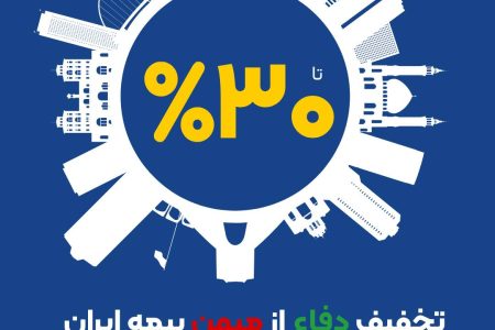 آغاز طرح حمایتی بیمه ایران با تخفیف تا سقف 30 درصد