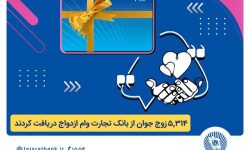 بانک تجارت همچنان پیشتاز در اعطای تسهیلات ازدواج و فرزندآوری