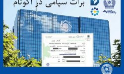 برای نخستین بار در شبکه بانکی کشور توسط بانک تجارت امکانپذیر شد: تسویه غیرحضوری معاملات در بورس کالا با استفاده از برات الکترونیک سپامی