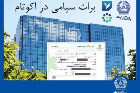 برای نخستین بار در شبکه بانکی کشور توسط بانک تجارت امکانپذیر شد: تسویه غیرحضوری معاملات در بورس کالا با استفاده از برات الکترونیک سپامی