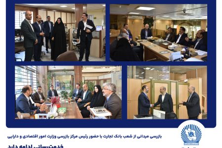 بازرسی میدانی از شعب بانک تجارت در تهران/ خدمت‌رسانی ادامه دارد