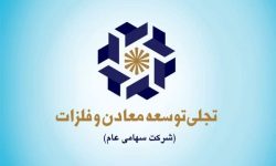 شرکت‌های گروه «ومعادن» را بیشتر بشناسید؛ معرفی شرکت «تجلی» در یک نگاه