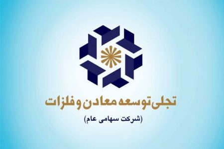 شرکت‌های گروه «ومعادن» را بیشتر بشناسید؛ معرفی شرکت «تجلی» در یک نگاه