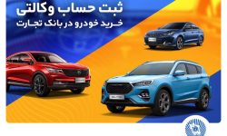 ثبت‌نام خرید محصولات بهمن‌موتور با حساب وکالتی بانک تجارت