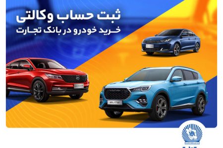ثبت‌نام خرید محصولات بهمن‌موتور با حساب وکالتی بانک تجارت