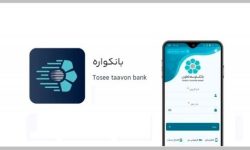سامانه بانکواره بانک توسعه تعاون؛ بستری امن برای خدمات رسانی غیر حضوری