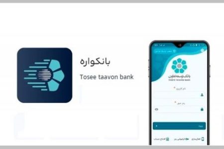 سامانه بانکواره بانک توسعه تعاون؛ بستری امن برای خدمات رسانی غیر حضوری