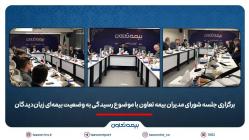 برگزاری جلسه شورای مدیران بیمه تعاون با موضوع رسیدگی به وضعیت بیمهای زیاندیدگان