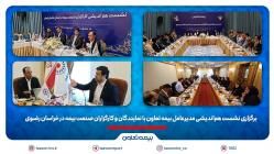 برگزاری نشست هم‌اندیشی مدیرعامل بیمه تعاون با نمایندگان و کارگزاران صنعت بیمه در خراسان رضوی