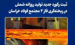 ثبت رکورد جدید تولید روزانه شمش در ریختهگری فاز ۲ مجتمع فولاد خراسان