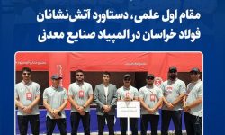 مقام اول علمی، دستاورد آتش‌نشانان فولاد خراسان در المپیاد صنایع معدنی