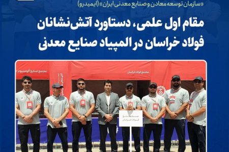 مقام اول علمی، دستاورد آتش‌نشانان فولاد خراسان در المپیاد صنایع معدنی