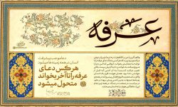 دعای عرفه؛ متن کامل عربی همراه با ترجمه فارسی و صوت