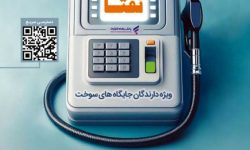ارائه خدمات ویژه به دارندگان جایگاه‌های سوخت از سوی بانک رفاه کارگران تداوم دارد