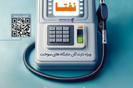 ارائه خدمات ویژه به دارندگان جایگاه‌های سوخت از سوی بانک رفاه کارگران تداوم دارد