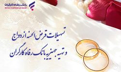 پرداخت بیش از 9.800 میلیارد ریال تسهیلات قرضالحسنه ازدواج