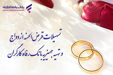 پرداخت بیش از 9.800 میلیارد ریال تسهیلات قرض‌الحسنه ازدواج