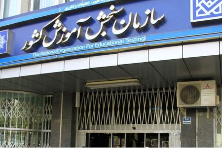 ثبت‌نام کارشناسی ناپیوسته تمدید شد؛ جزئیات در اطلاعیه جدید