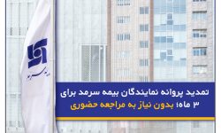 تمدید پروانه نمایندگان بیمه سرمد برای ۳ ماه؛ بدون نیاز به مراجعه حضوری
