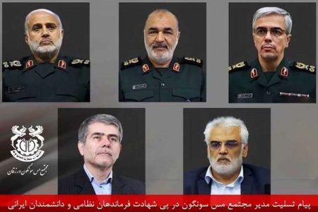 پیام تسلیت مدیر مجتمع مس سونگون در پی شهادت فرماندهان نظامی و دانشمندان ایرانی