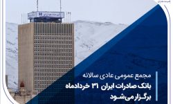 مجمع عمومی عادی سالانه بانک صادرات ایران 31 خردادماه برگزار می‌شود