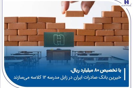 با تخصیص ۸۰ میلیارد ریال؛ خیرین بانک صادرات ایران در زابل مدرسه ۱۲ کلاسه می‌سازند